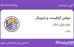 استخدام موشن گرافیست و تدوینگر در سازه یاران آداک در محدوده قیطریه تهران