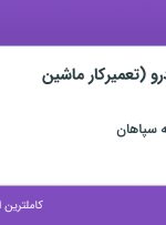 استخدام مکانیک خودرو (تعمیرکار ماشین آلات) در اصفهان