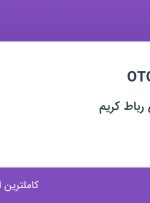 استخدام نسخه پیچ OTC در درمانگاه مرکزی رباط کریم در رباط کریم تهران