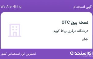 استخدام نسخه پیچ OTC در درمانگاه مرکزی رباط کریم در رباط کریم تهران