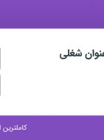 استخدام نماینده علمی فروش و کارشناس فروش در گروه زیشل در تهران