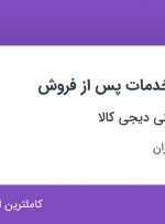 استخدام نیروی انبار خدمات پس از فروش در خوزستان و مازندران