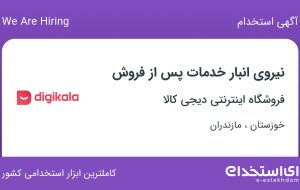 استخدام نیروی انبار خدمات پس از فروش در خوزستان و مازندران