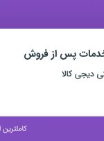 استخدام نیروی انبار خدمات پس از فروش در فروشگاه دیجی کالا در 5 استان کشور
