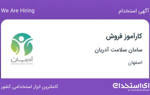 استخدام کارآموز فروش در سامان سلامت آدریان در اصفهان