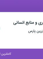 استخدام کارشناس اداری و منابع انسانی در پخش مروارید زرین پارس در تهران