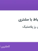 استخدام کارشناس ارتباط با مشتری در تهران و البرز