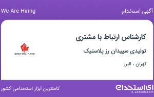 استخدام کارشناس ارتباط با مشتری در تهران و البرز