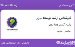 استخدام کارشناس ارشد توسعه بازار در رایان گستر وینا توس در مشهد