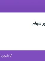 استخدام کارشناس امور سهام در پارسا ابرار نصر در اصفهان