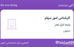 استخدام کارشناس امور سهام در پارسا ابرار نصر در اصفهان