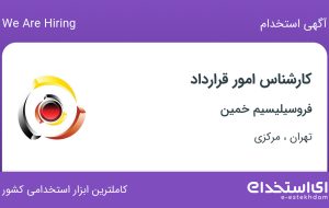 استخدام کارشناس امور قرارداد در فروسیلیسیم خمین در تهران و مرکزی