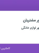 استخدام کارشناس امور مشتریان در شهر فرش و شهر لوازم خانگی در اصفهان
