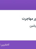 استخدام کارشناس امور مهاجرت در پت وی ویزاز پرشین در محمودیه تهران