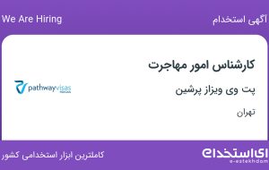 استخدام کارشناس امور مهاجرت در پت وی ویزاز پرشین در محمودیه تهران