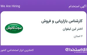 استخدام کارشناس بازاریابی و فروش در اختر لبن لیقوان در ۶ استان