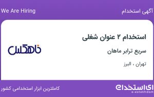 استخدام کارشناس بازاریابی و فروش (لجستیک) و کارشناس اداری در تهران و البرز