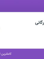استخدام کارشناس بازرگانی با حقوق تا ۱۵ میلیون در سنا دام پارس در تهران