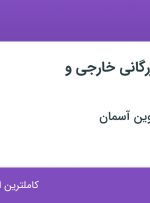 استخدام کارشناس بازرگانی خارجی و لجستیک در تجارت سازه لاوین آسمان در تهران