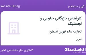 استخدام کارشناس بازرگانی خارجی و لجستیک در تجارت سازه لاوین آسمان در تهران