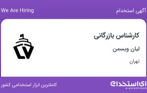 استخدام کارشناس بازرگانی در لیان ویسمن در محدوده جردن تهران