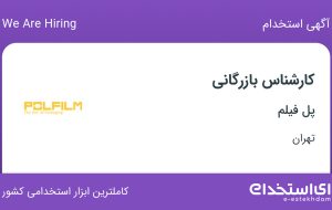 استخدام کارشناس بازرگانی در پل فیلم در شهرک آپادانا تهران