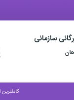 استخدام کارشناس بازرگانی سازمانی در پترو کیمیا سپاهان در محدوده تجریش تهران