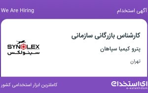 استخدام کارشناس بازرگانی سازمانی در پترو کیمیا سپاهان در محدوده تجریش تهران