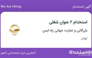 استخدام کارشناس بازرگانی و مدیر فروش در تهران