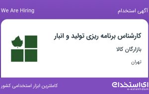 استخدام کارشناس برنامه ریزی تولید و انبار در شهرک صنعتی شمس آباد تهران