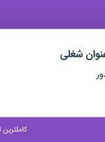 استخدام کارشناس برنامه ریزی تولید و کارشناس خرید و تدارکات در اصفهان