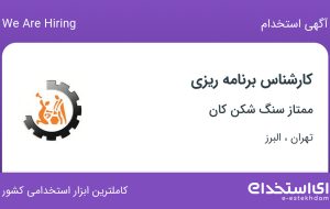 استخدام کارشناس برنامه ریزی در ممتاز سنگ شکن کان در تهران و البرز