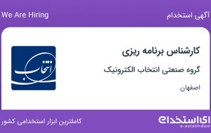 استخدام کارشناس برنامه ریزی در گروه صنعتی انتخاب الکترونیک در اصفهان