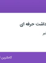 استخدام کارشناس بهداشت حرفه ای در خلیج فارس تهران