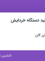 استخدام کارشناس تولید دستگاه خردایش سنگ در تهران و البرز