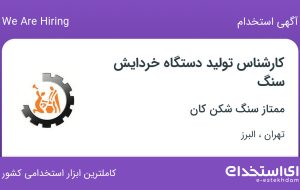 استخدام کارشناس تولید دستگاه خردایش سنگ در تهران و البرز