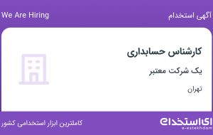 استخدام کارشناس حسابداری در تهران