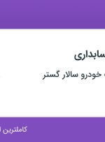 استخدام کارشناس حسابداری در تولیدی قطعات خودرو سالار گستر در تهران