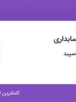 استخدام کارشناس حسابداری در تولیدی نایلون سپید در محدوده محمودیه تهران