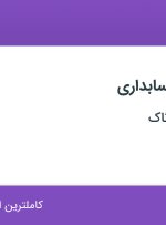 استخدام کارشناس حسابداری در زیبا پردازان فرتاک در زعفرانیه تهران