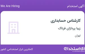 استخدام کارشناس حسابداری در زیبا پردازان فرتاک در زعفرانیه تهران