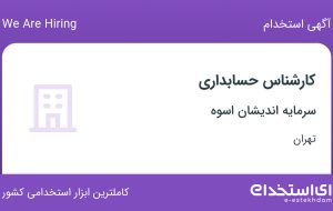 استخدام کارشناس حسابداری در سرمایه اندیشان اسوه در ایرانشهر تهران
