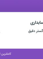 استخدام کارشناس حسابداری در مهندسی توان گستر دقیق در کوی مهران تهران