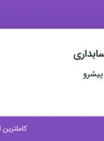 استخدام کارشناس حسابداری در پایش گستران پیشرو در محدوده امانیه تهران