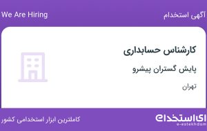 استخدام کارشناس حسابداری در پایش گستران پیشرو در محدوده امانیه تهران