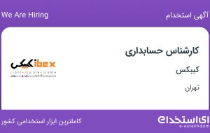 استخدام کارشناس حسابداری در کیبکس در محدوده توحید تهران