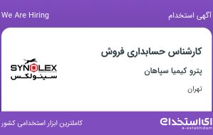 استخدام کارشناس حسابداری فروش در پترو کیمیا سپاهان در محدوده تجریش تهران