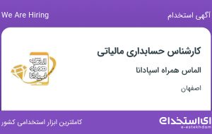 استخدام کارشناس حسابداری مالیاتی در الماس همراه اسپادانا در اصفهان