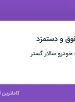 استخدام کارشناس حقوق و دستمزد در نظرآباد البرز