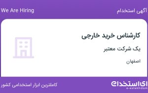 استخدام کارشناس خرید خارجی در اصفهان